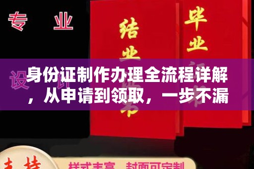 袁州身份证制作办理全流程详解，从申请到领取，一步不漏！